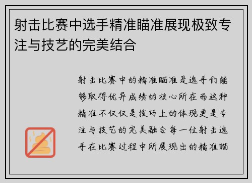 射击比赛中选手精准瞄准展现极致专注与技艺的完美结合