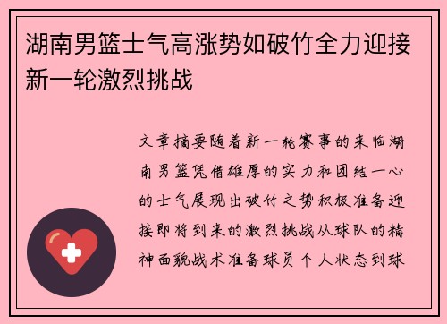 湖南男篮士气高涨势如破竹全力迎接新一轮激烈挑战