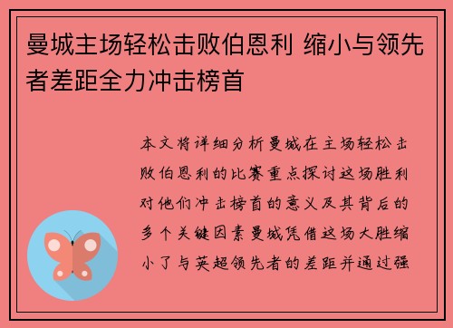 曼城主场轻松击败伯恩利 缩小与领先者差距全力冲击榜首