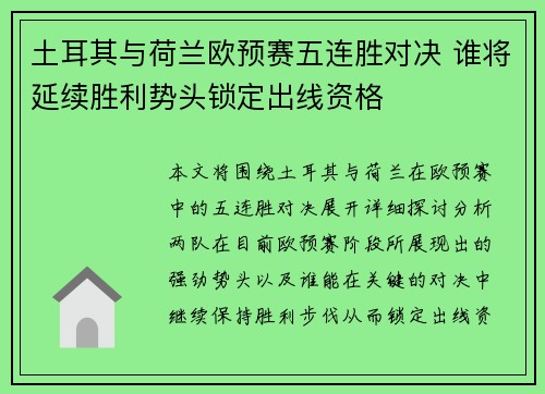 土耳其与荷兰欧预赛五连胜对决 谁将延续胜利势头锁定出线资格