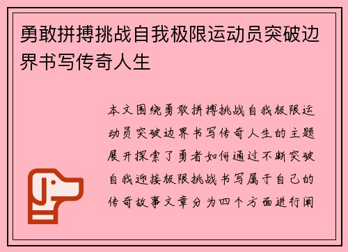 勇敢拼搏挑战自我极限运动员突破边界书写传奇人生