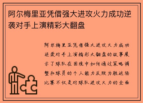 阿尔梅里亚凭借强大进攻火力成功逆袭对手上演精彩大翻盘