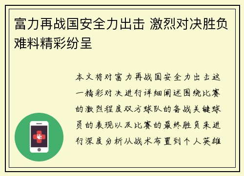 富力再战国安全力出击 激烈对决胜负难料精彩纷呈