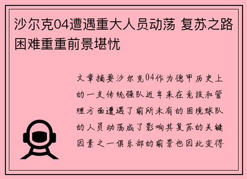 沙尔克04遭遇重大人员动荡 复苏之路困难重重前景堪忧