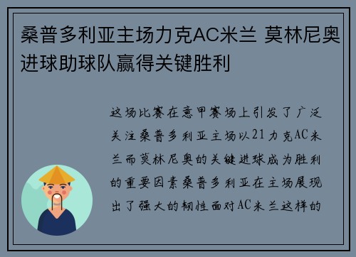 桑普多利亚主场力克AC米兰 莫林尼奥进球助球队赢得关键胜利