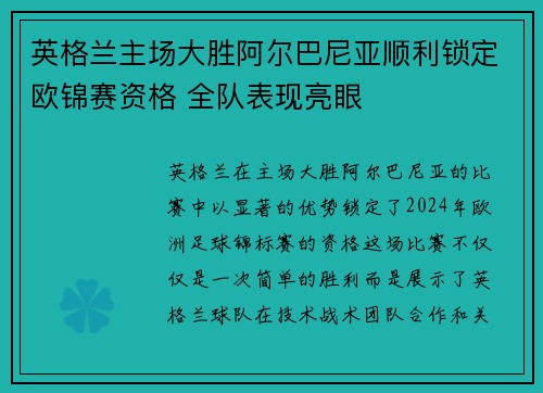 英格兰主场大胜阿尔巴尼亚顺利锁定欧锦赛资格 全队表现亮眼