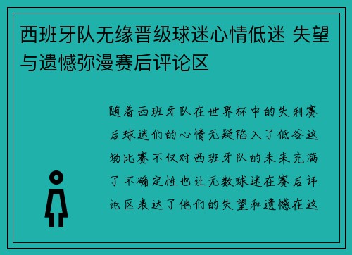 西班牙队无缘晋级球迷心情低迷 失望与遗憾弥漫赛后评论区