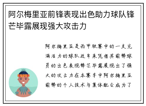 阿尔梅里亚前锋表现出色助力球队锋芒毕露展现强大攻击力