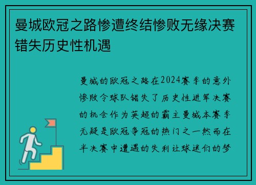 曼城欧冠之路惨遭终结惨败无缘决赛错失历史性机遇