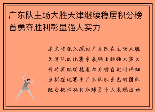 广东队主场大胜天津继续稳居积分榜首勇夺胜利彰显强大实力