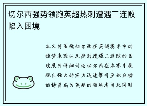 切尔西强势领跑英超热刺遭遇三连败陷入困境