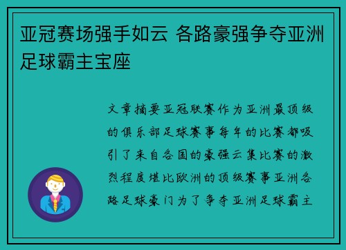 亚冠赛场强手如云 各路豪强争夺亚洲足球霸主宝座