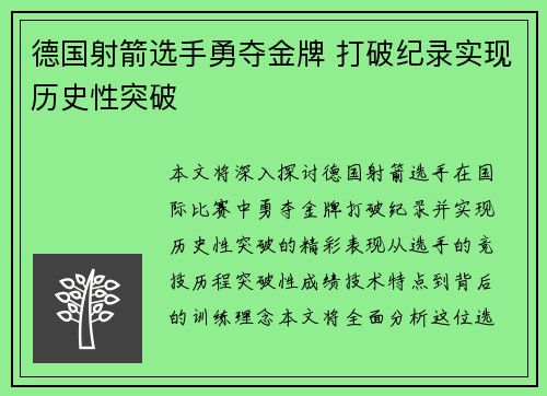 德国射箭选手勇夺金牌 打破纪录实现历史性突破