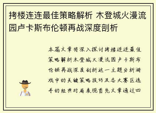 拷楼连连最佳策略解析 木登城火漫流园卢卡斯布伦顿再战深度剖析