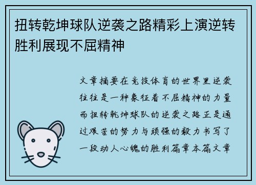 扭转乾坤球队逆袭之路精彩上演逆转胜利展现不屈精神
