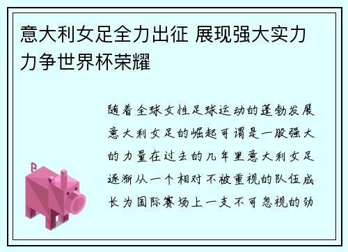 意大利女足全力出征 展现强大实力 力争世界杯荣耀