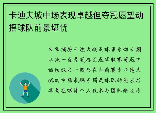 卡迪夫城中场表现卓越但夺冠愿望动摇球队前景堪忧