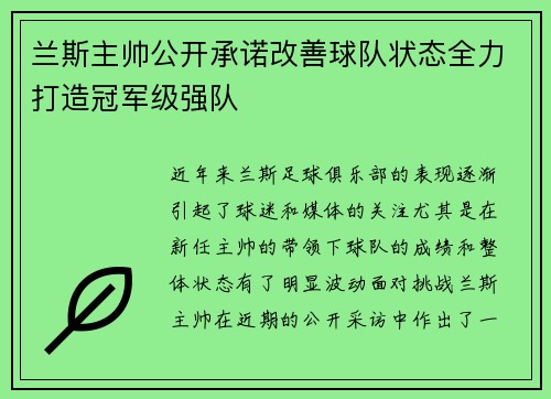 兰斯主帅公开承诺改善球队状态全力打造冠军级强队