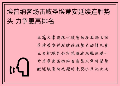 埃普纳客场击败圣埃蒂安延续连胜势头 力争更高排名