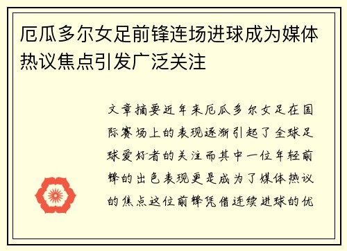 厄瓜多尔女足前锋连场进球成为媒体热议焦点引发广泛关注