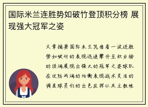 国际米兰连胜势如破竹登顶积分榜 展现强大冠军之姿