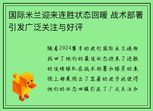 国际米兰迎来连胜状态回暖 战术部署引发广泛关注与好评