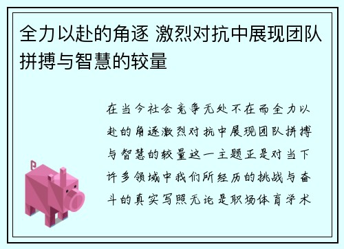 全力以赴的角逐 激烈对抗中展现团队拼搏与智慧的较量
