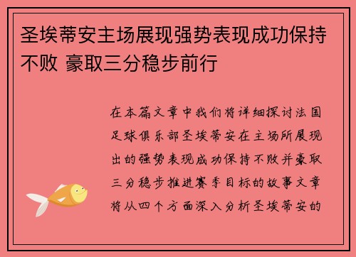 圣埃蒂安主场展现强势表现成功保持不败 豪取三分稳步前行
