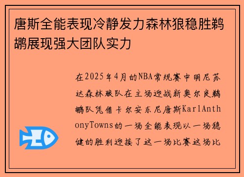 唐斯全能表现冷静发力森林狼稳胜鹈鹕展现强大团队实力