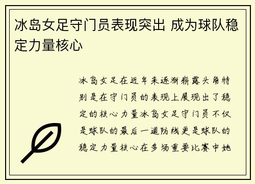 冰岛女足守门员表现突出 成为球队稳定力量核心