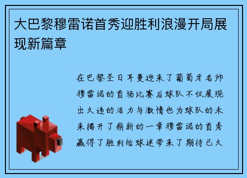 大巴黎穆雷诺首秀迎胜利浪漫开局展现新篇章