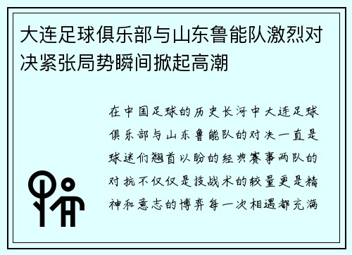 大连足球俱乐部与山东鲁能队激烈对决紧张局势瞬间掀起高潮