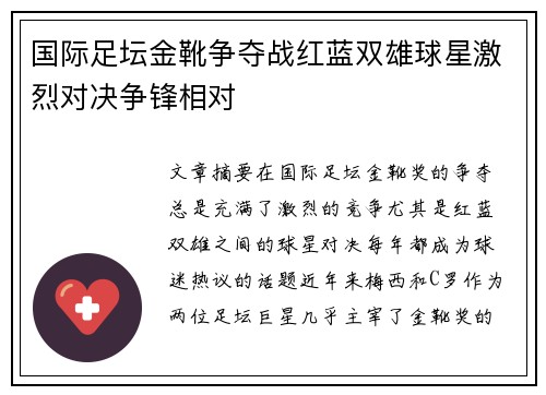 国际足坛金靴争夺战红蓝双雄球星激烈对决争锋相对