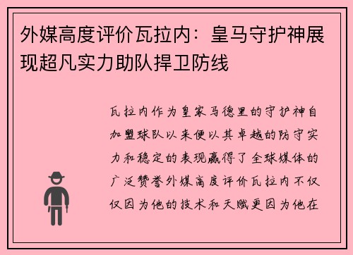 外媒高度评价瓦拉内：皇马守护神展现超凡实力助队捍卫防线