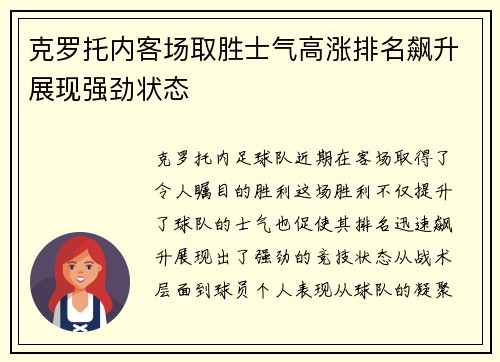 克罗托内客场取胜士气高涨排名飙升展现强劲状态
