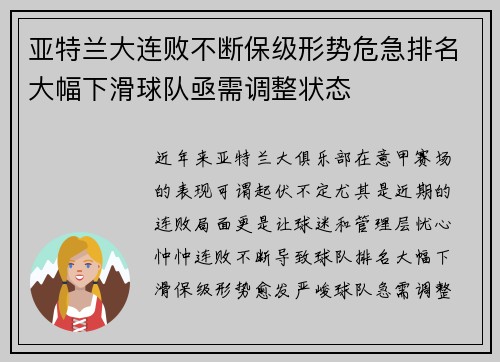 亚特兰大连败不断保级形势危急排名大幅下滑球队亟需调整状态