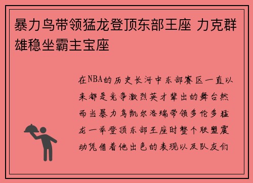暴力鸟带领猛龙登顶东部王座 力克群雄稳坐霸主宝座