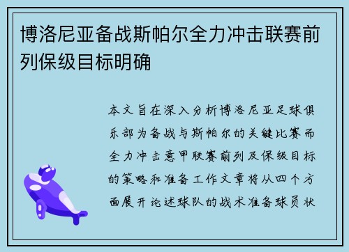 博洛尼亚备战斯帕尔全力冲击联赛前列保级目标明确