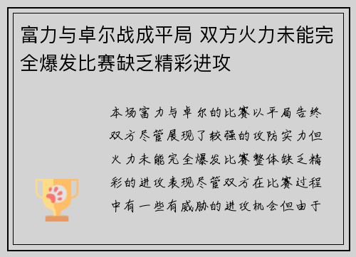 富力与卓尔战成平局 双方火力未能完全爆发比赛缺乏精彩进攻