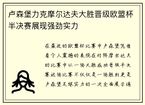 卢森堡力克摩尔达夫大胜晋级欧盟杯半决赛展现强劲实力