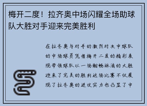 梅开二度！拉齐奥中场闪耀全场助球队大胜对手迎来完美胜利