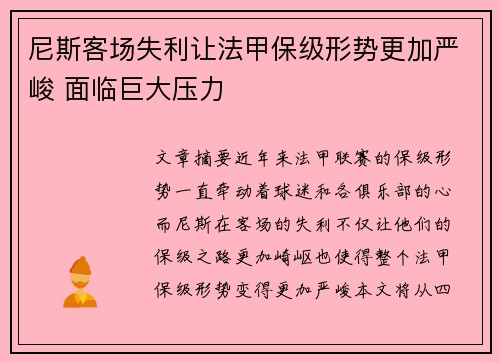 尼斯客场失利让法甲保级形势更加严峻 面临巨大压力