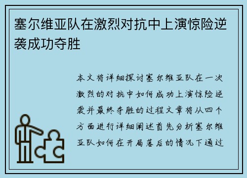塞尔维亚队在激烈对抗中上演惊险逆袭成功夺胜