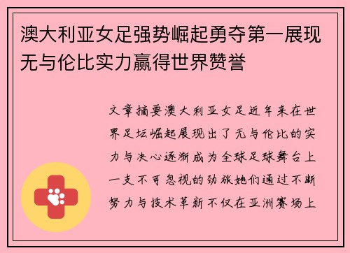 澳大利亚女足强势崛起勇夺第一展现无与伦比实力赢得世界赞誉