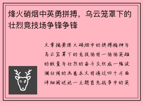 烽火硝烟中英勇拼搏，乌云笼罩下的壮烈竞技场争锋争锋