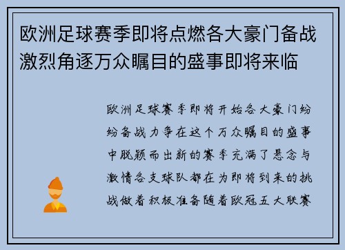 欧洲足球赛季即将点燃各大豪门备战激烈角逐万众瞩目的盛事即将来临