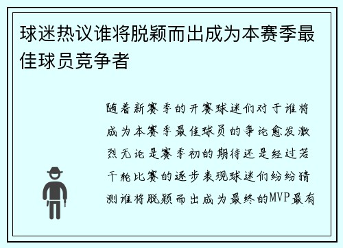 球迷热议谁将脱颖而出成为本赛季最佳球员竞争者