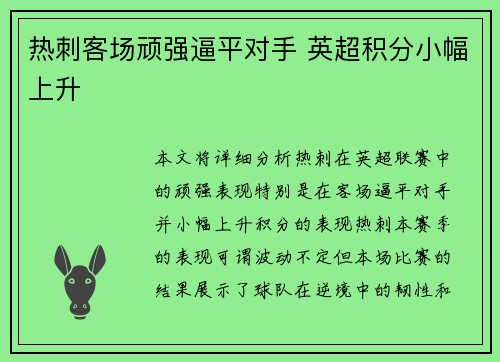 热刺客场顽强逼平对手 英超积分小幅上升