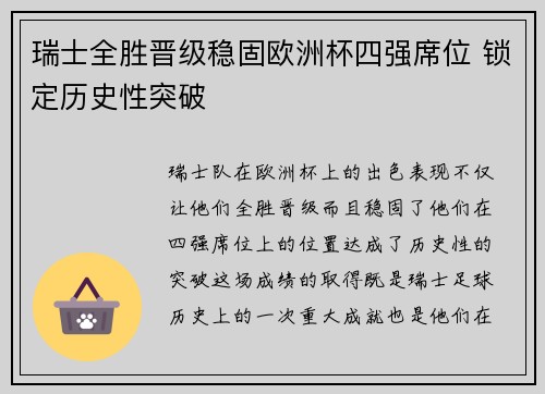 瑞士全胜晋级稳固欧洲杯四强席位 锁定历史性突破