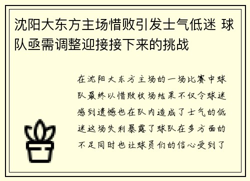 沈阳大东方主场惜败引发士气低迷 球队亟需调整迎接接下来的挑战